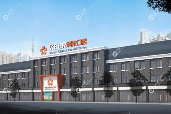 福州科尔口腔医院可以用市<span style=