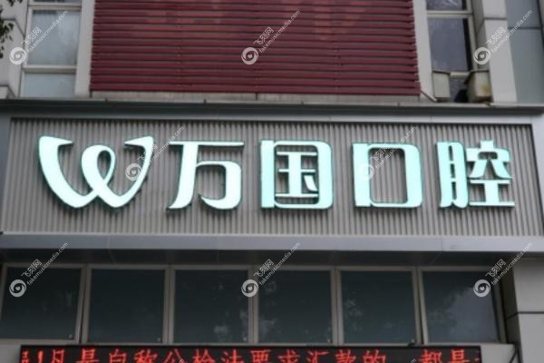 佛山万国口腔医院.jpg