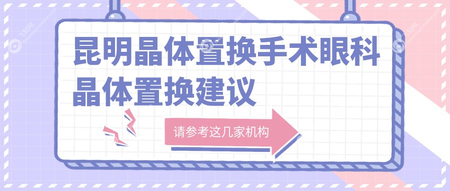 昆明晶体置换手术眼科晶体置换建议