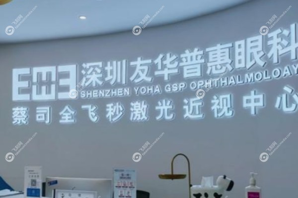 深圳友华普惠眼科医院地址在哪里.jpg