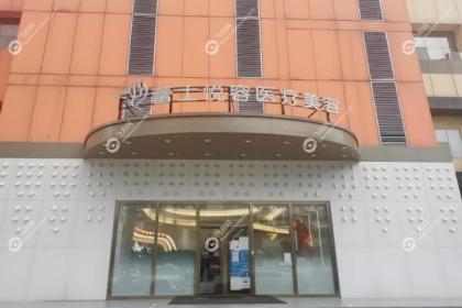 北京蕾士悦容医疗美容诊所