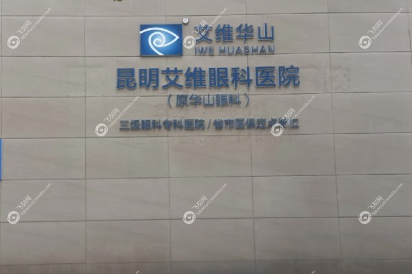 云南艾维眼科医院分布在多少个地州.jpg