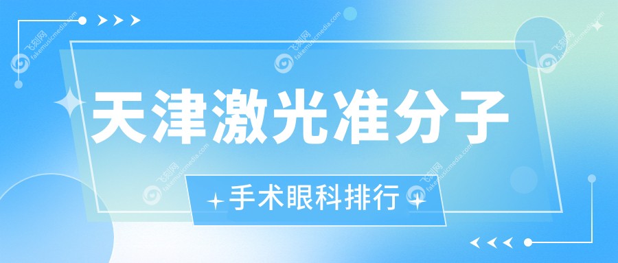 天津激光准分子手术眼科排行