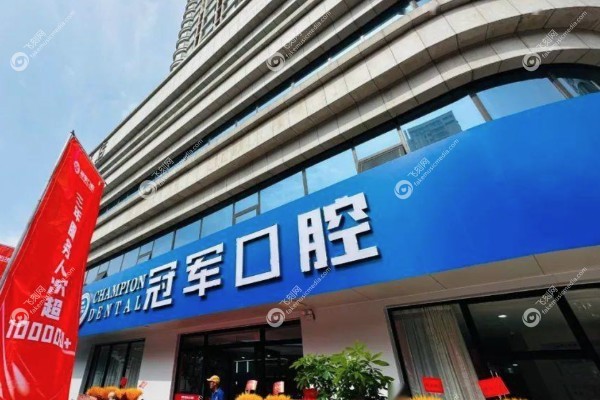 临沂冠军口腔医院是不是正规医院.jpg