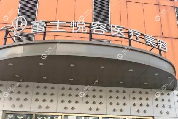 北京蕾士悦容医疗美容诊所