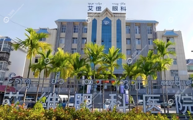 云南艾维眼科医院分布在多少个地州.jpg