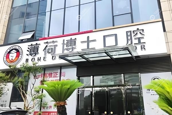 南通薄荷博士口腔