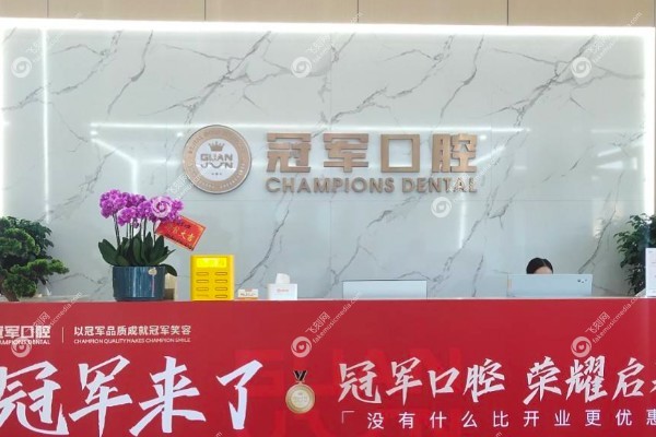 临沂冠军口腔医院是不是正规医院.jpg