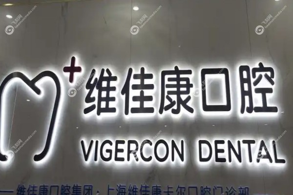 维佳康口腔总部在哪2.jpg