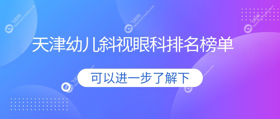 天津幼儿斜视眼科排名榜单