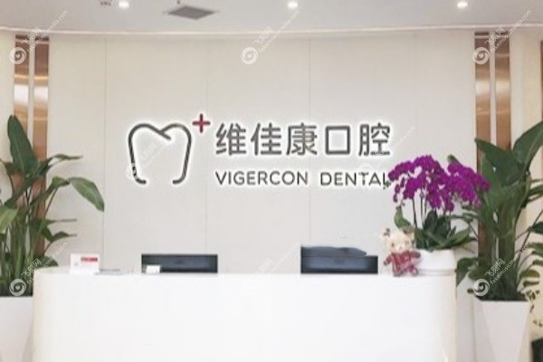 维佳康口腔总部在哪3.jpg