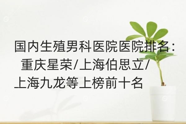 国内生殖男科医院排名.jpg