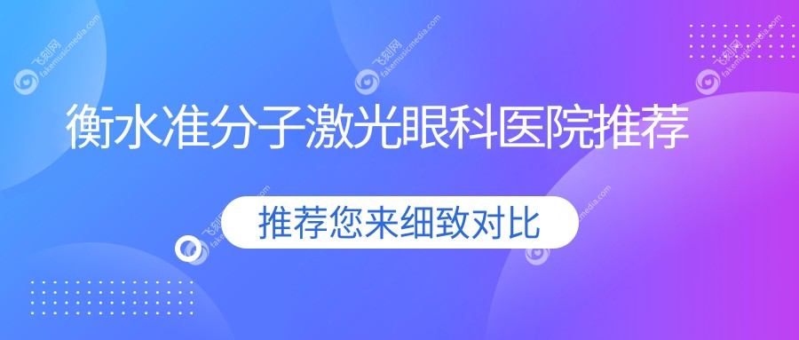 衡水准分子激光眼科医院推荐