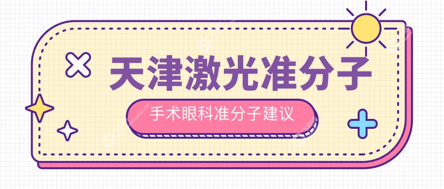 天津激光准分子手术眼科准分子建议