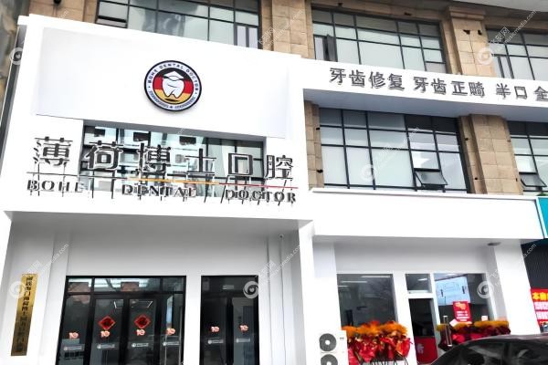 南通薄荷博士口腔孙金鑫2