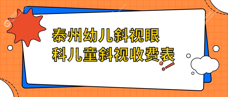 泰州幼儿斜视眼科儿童斜视收费表