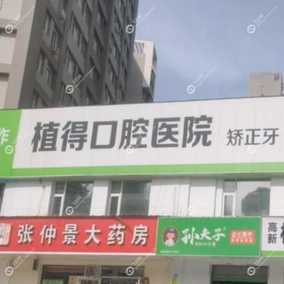 新乡植得口腔医院