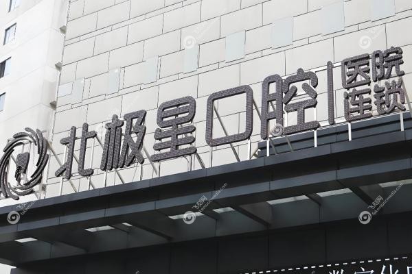 北极星口腔收费价目表：种牙3980元起、矫正8800+，11家分院地址全汇总2