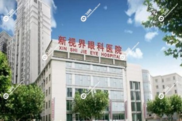 上海新视界眼科医院怎么样?评价如何3.jpg