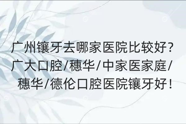广州镶牙去哪家医院比较好.jpg