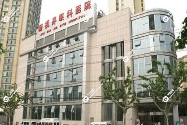上海新视界眼科医院怎么样?评价如何2.jpg