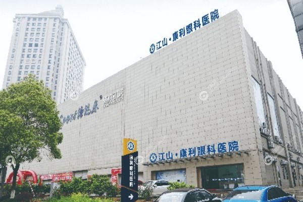 江山康利眼科医院营业时间1.jpg