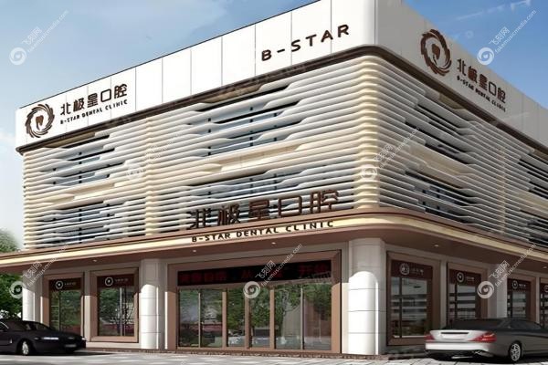 北极星口腔收费价目表：种牙3980元起、矫正8800+，11家分院地址全汇总