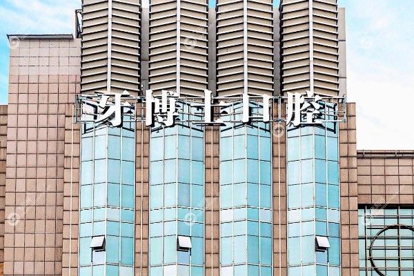 石家庄牙博士口腔医院种植牙怎么样.jpg