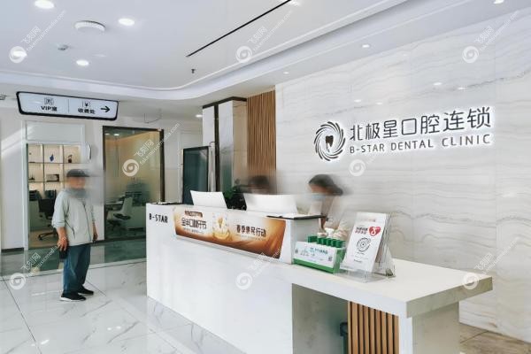 北极星口腔收费价目表：种牙3980元起、矫正8800+，11家分院地址全汇总3