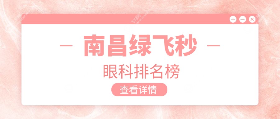南昌绿飞秒眼科排名榜