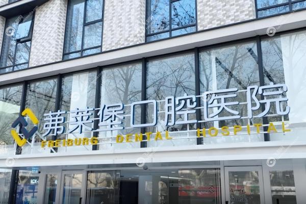 南京茀莱堡口腔医院种植牙靠谱吗？德国技术+透明价格，连锁保 障更安心！3