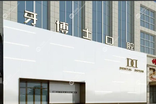 石家庄牙博士口腔医院种植牙怎么样.jpg