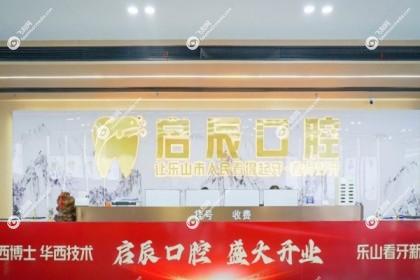 乐山启辰口腔医院