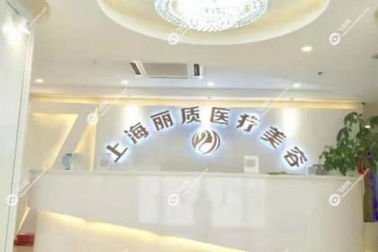 上海丽质医疗美容医院