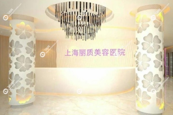 上海丽质医疗美容医院怎么样2.jpg