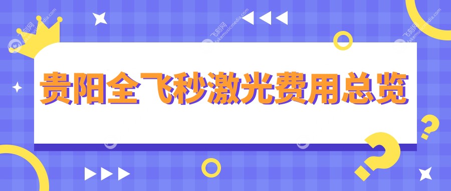 贵阳全飞秒激光费用总览