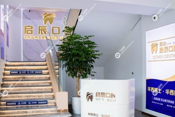 乐山启辰口腔医院怎么样2.jpg