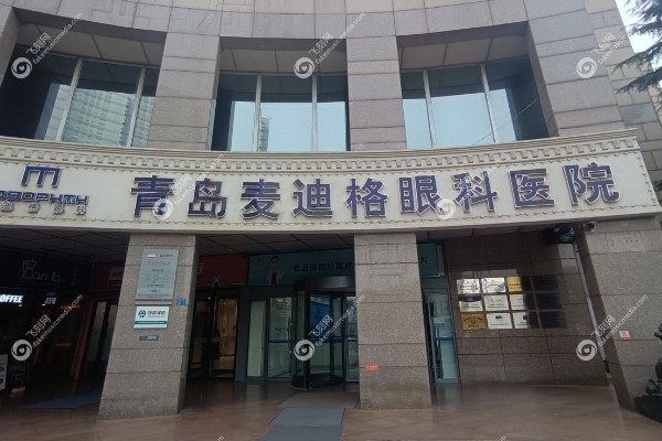 青岛麦迪格眼科医院地址电话.jpg