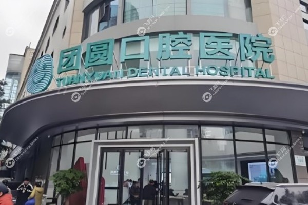 西安团圆口腔医院种植牙怎么样.jpg
