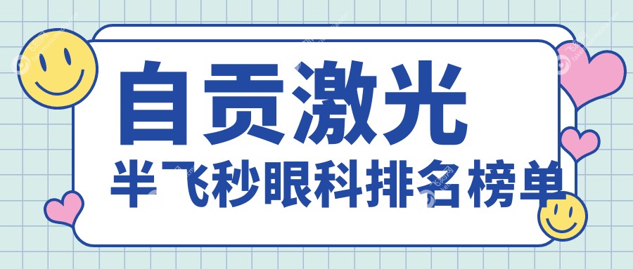 自贡激光半飞秒眼科排名榜单