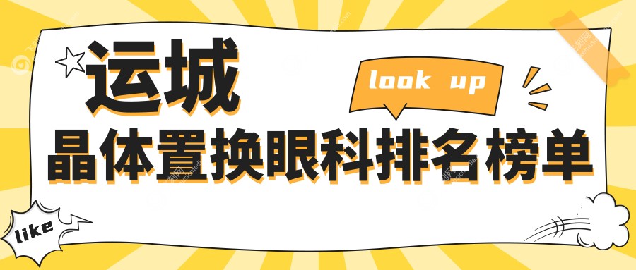 运城晶体置换眼科排名榜单