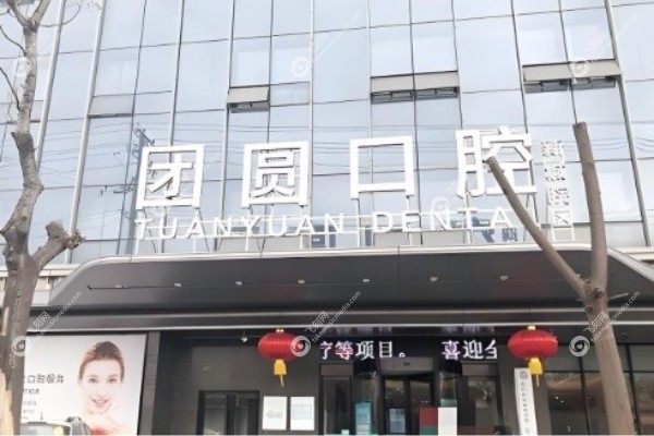 西安团圆口腔医院种植牙怎么样.jpg