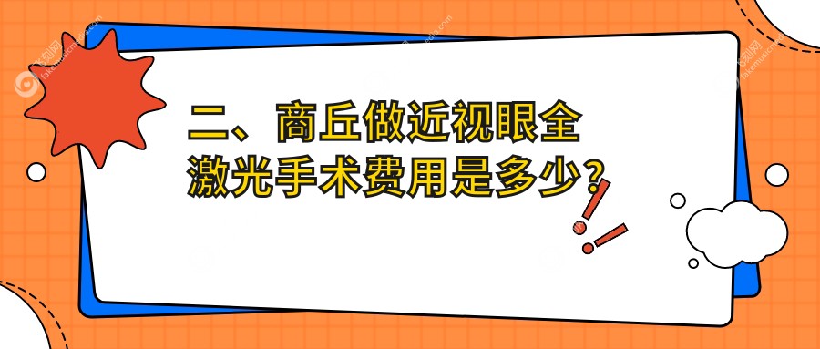 二、商丘做近视眼全激光手术费用是多少？尖峰眼科17589、普明16759、14150