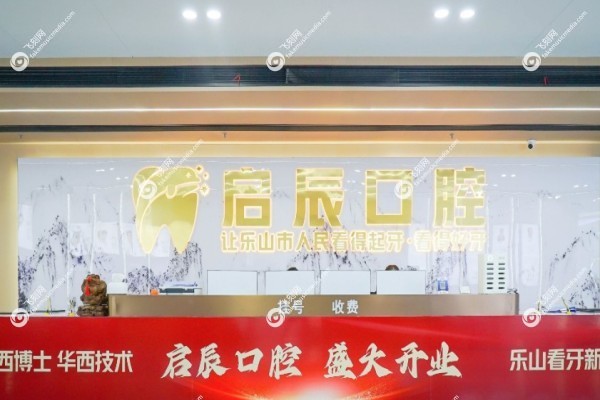 乐山启辰口腔医院怎么样1.jpg