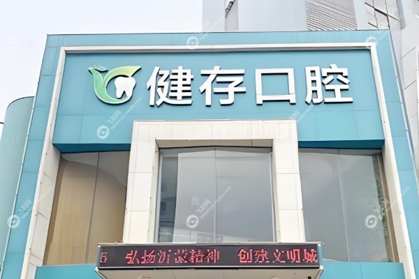 临沂口腔医院哪家好.jpg