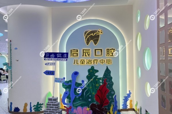 乐山启辰口腔医院怎么样3.jpg