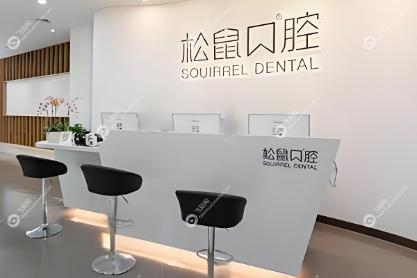 昆明松鼠口腔医院地址在哪里.jpg