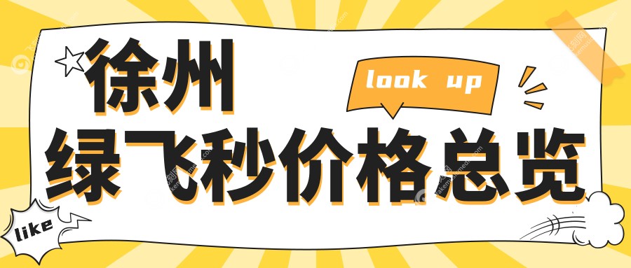 徐州绿飞秒价格总览