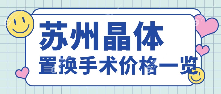 苏州晶体置换手术价格一览