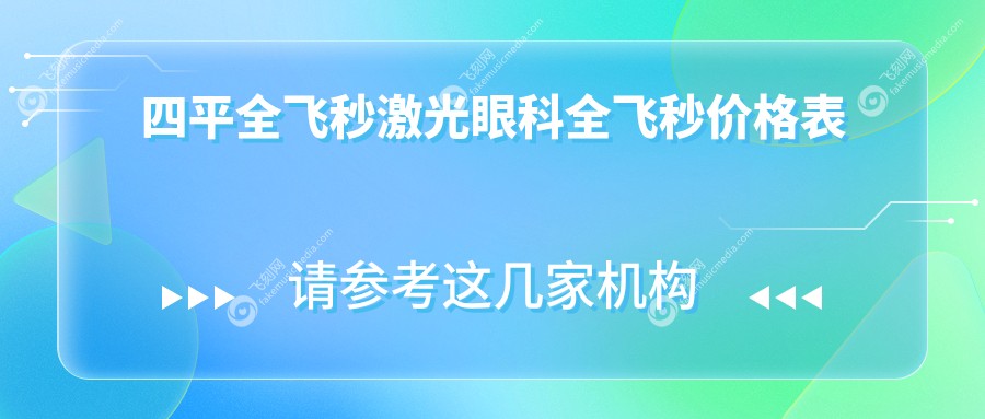 四平全飞秒激光眼科全飞秒价格表